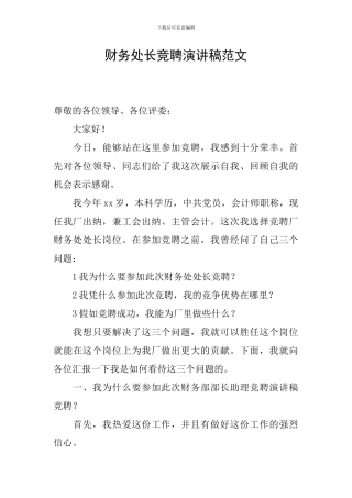 财务处长竞聘演讲稿范文