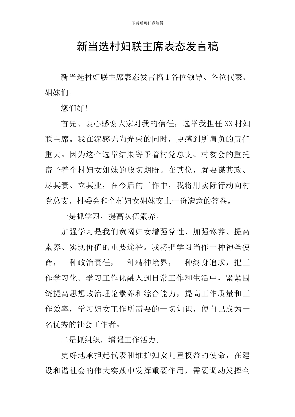 新当选村妇联主席表态发言稿_第1页