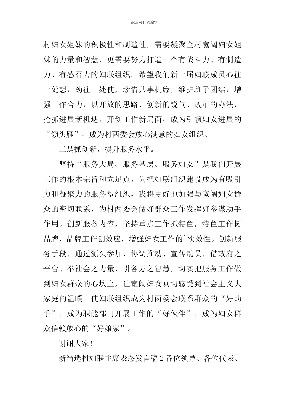新当选村妇联主席表态发言稿_第2页