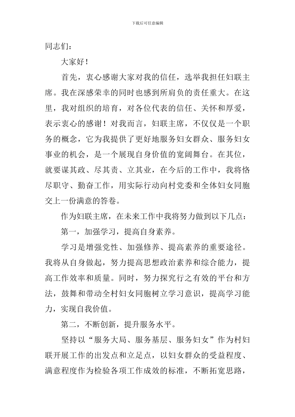 新当选村妇联主席表态发言稿_第3页