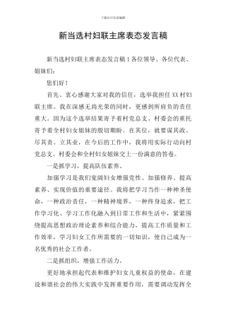 新当选村妇联主席表态发言稿