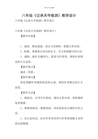 八年级《记承天寺夜游》教学设计
