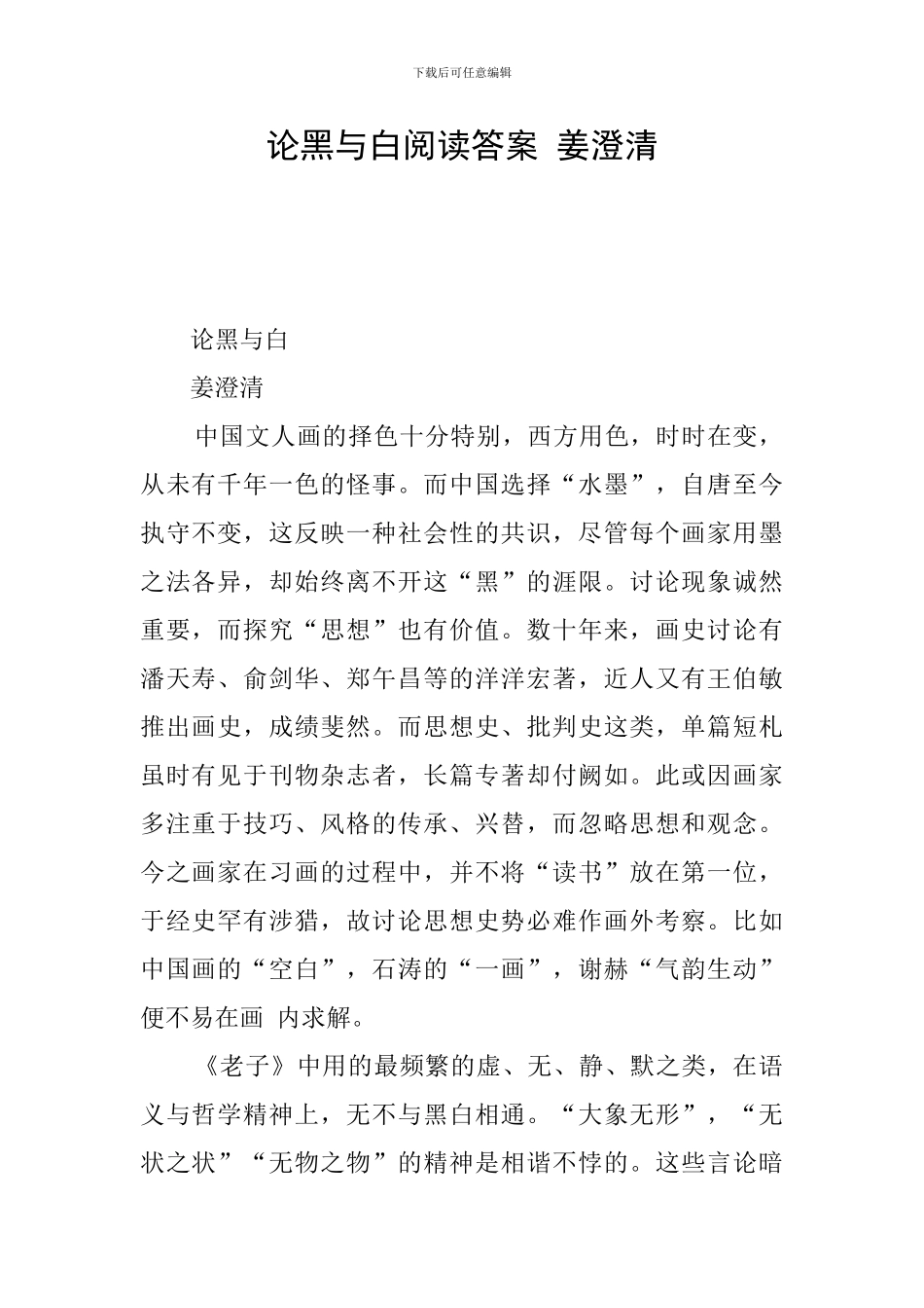 论黑与白阅读答案-姜澄清_第1页