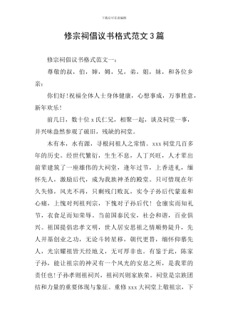 修宗祠倡议书格式范文3篇
