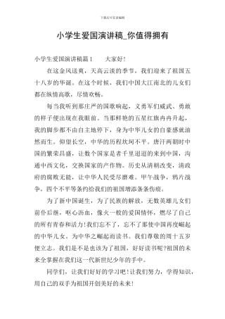 小学生爱国演讲稿-你值得拥有
