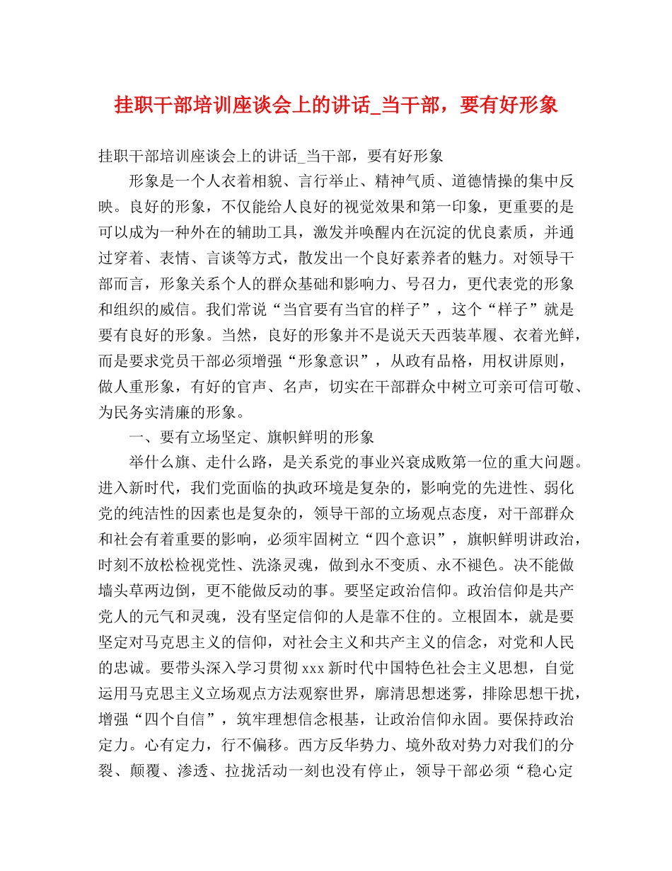 挂职干部培训座谈会上的讲话_当干部，要有好形象 _第1页