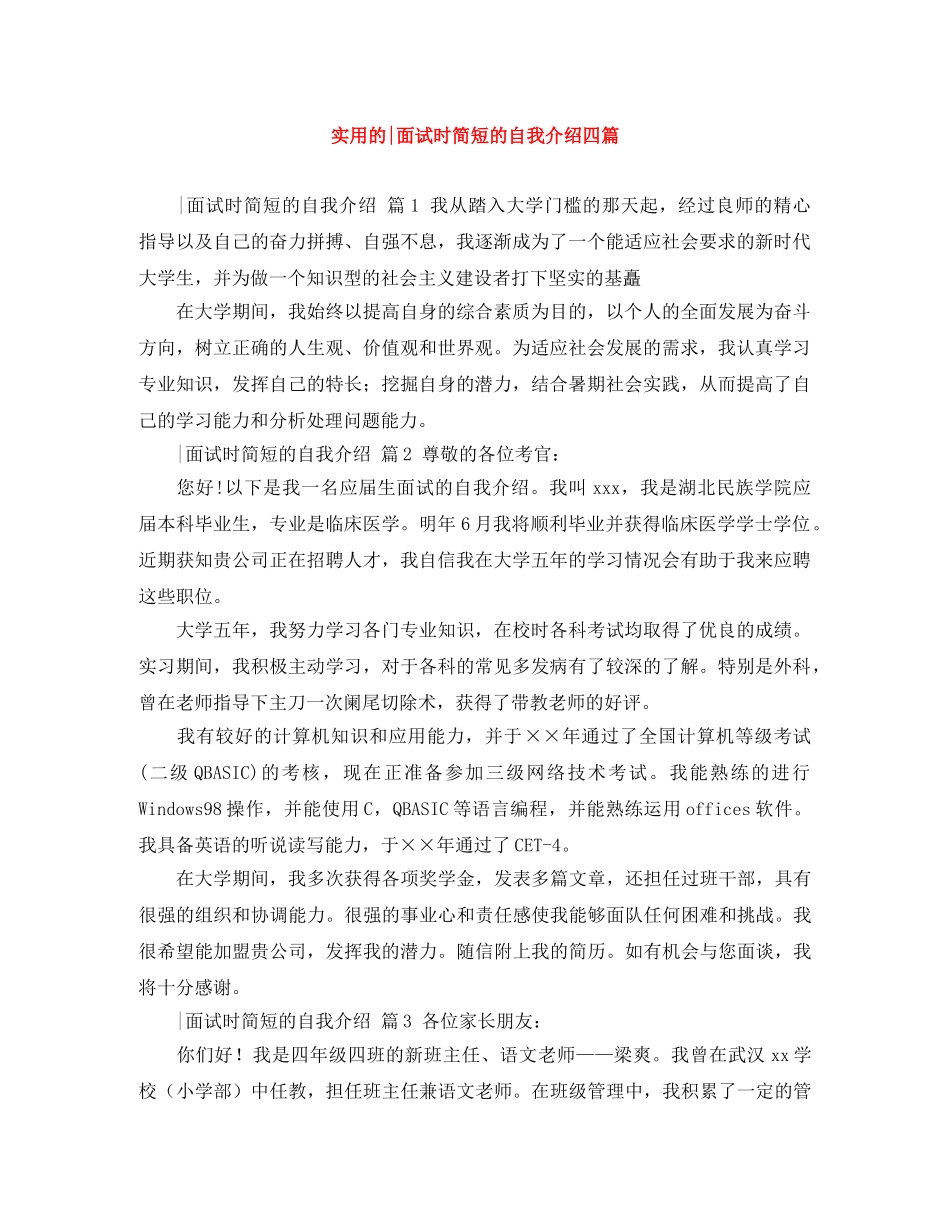 实用的-面试时简短的自我介绍四篇 _第1页