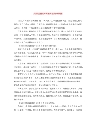 实用的-面试时简短的自我介绍四篇 