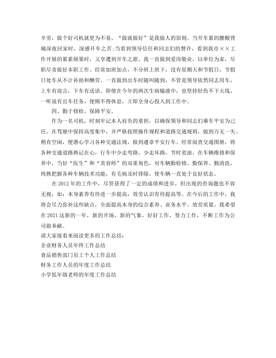 年度工作参考总结-公交车驾驶员的年度工作参考总结 _第2页