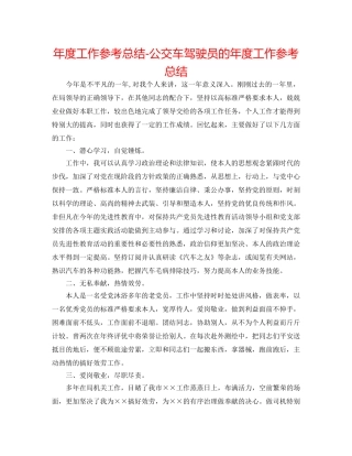 年度工作参考总结-公交车驾驶员的年度工作参考总结 