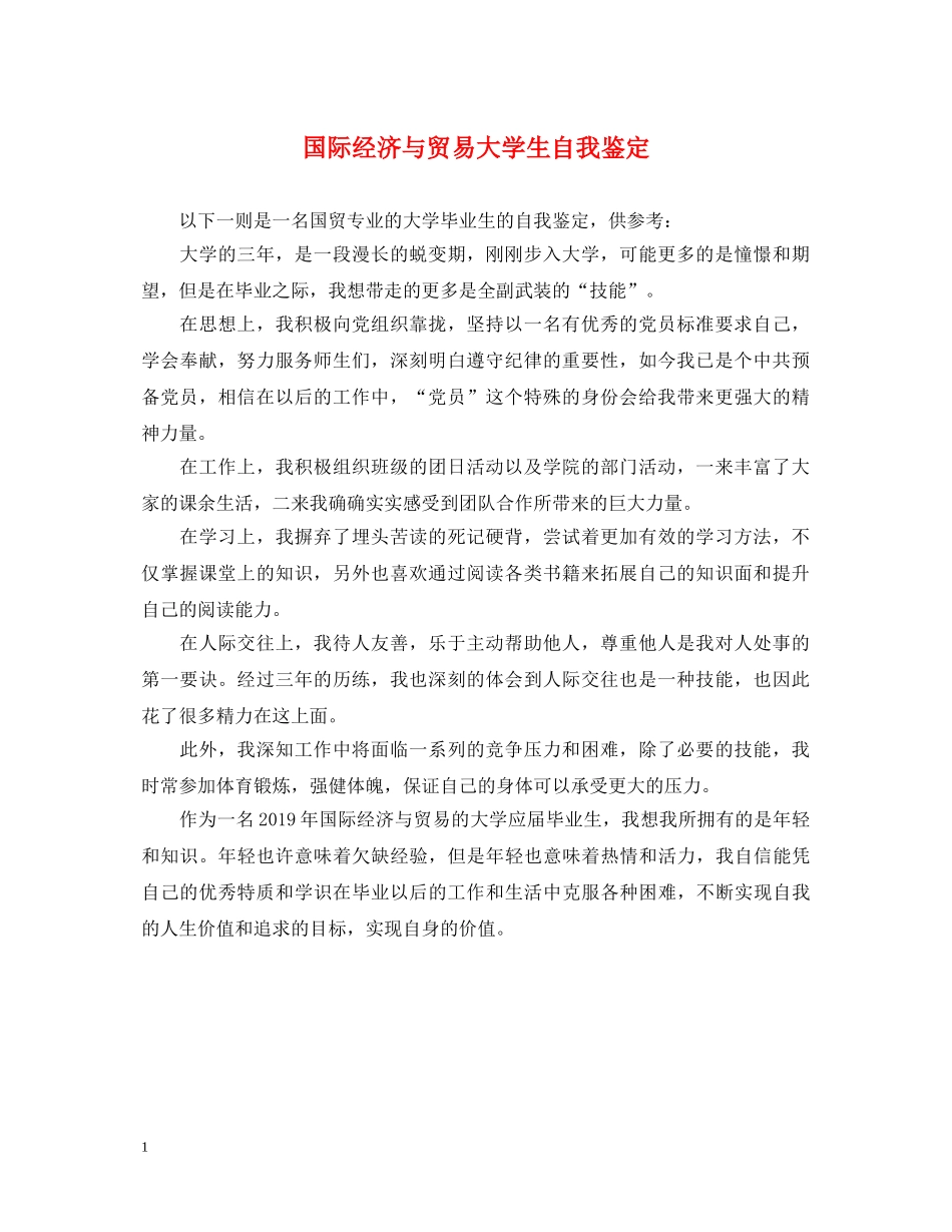 国际经济与贸易大学生自我鉴定 _第1页