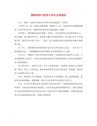 国际经济与贸易大学生自我鉴定 