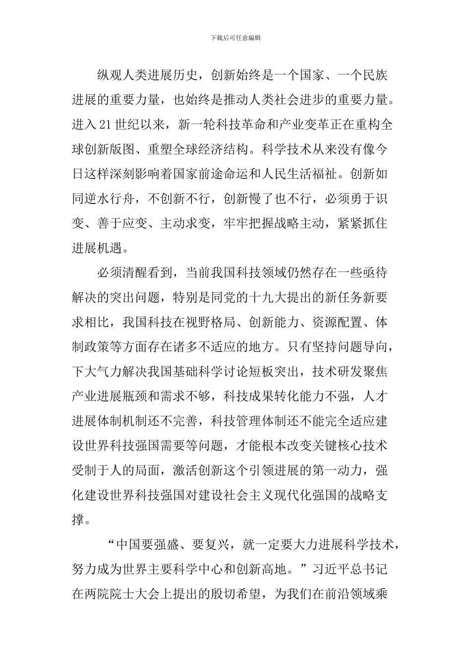 两院院士大会上重要讲话精神心得体会_第2页