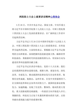 两院院士大会上重要讲话精神心得体会