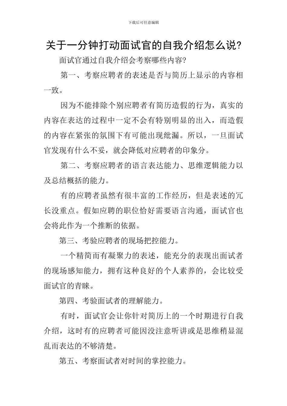 关于一分钟打动面试官的自我介绍怎么说-_第1页