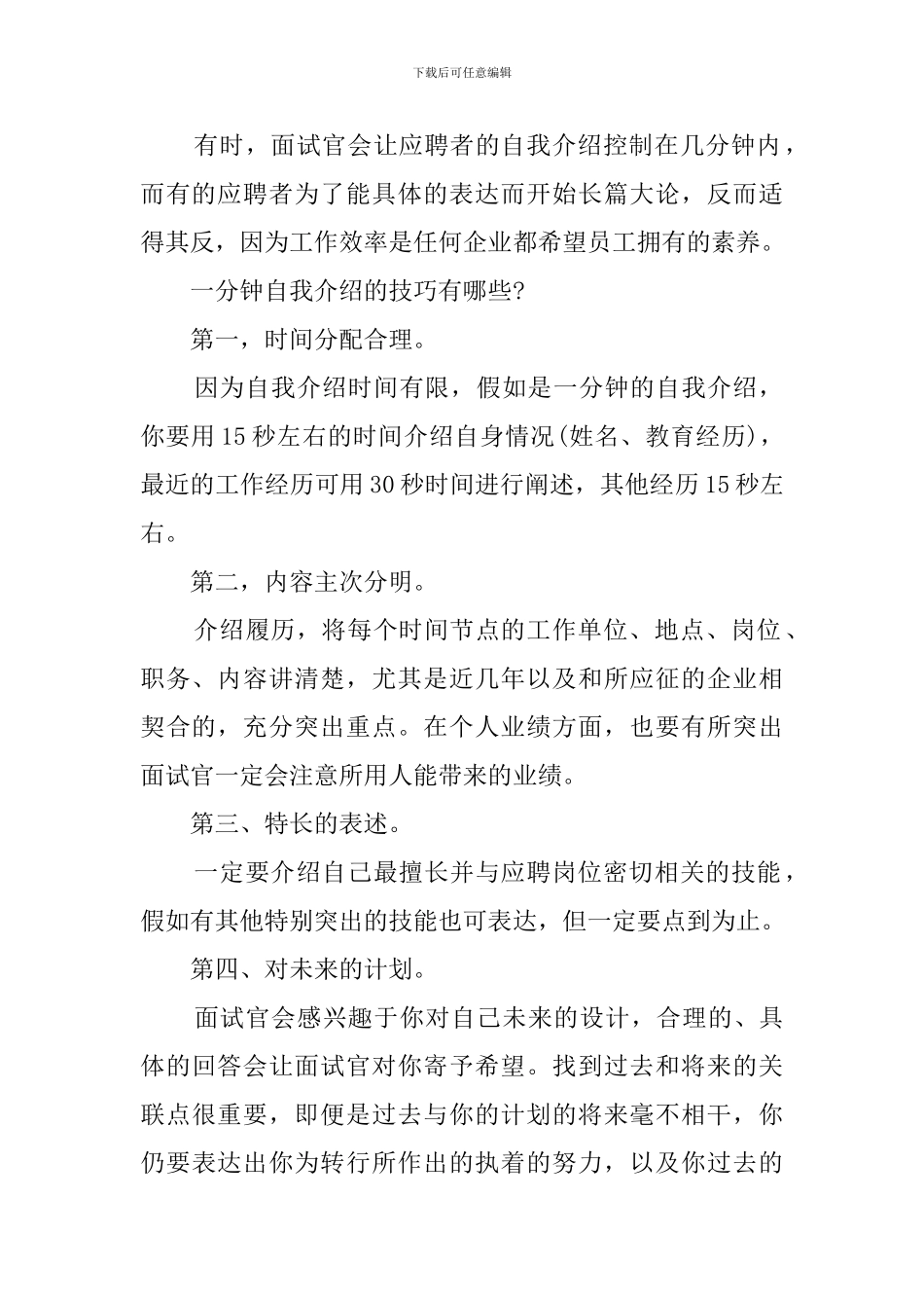 关于一分钟打动面试官的自我介绍怎么说-_第2页