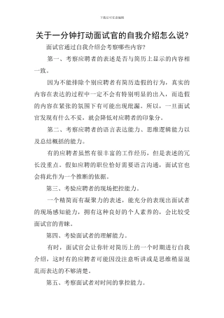 关于一分钟打动面试官的自我介绍怎么说-