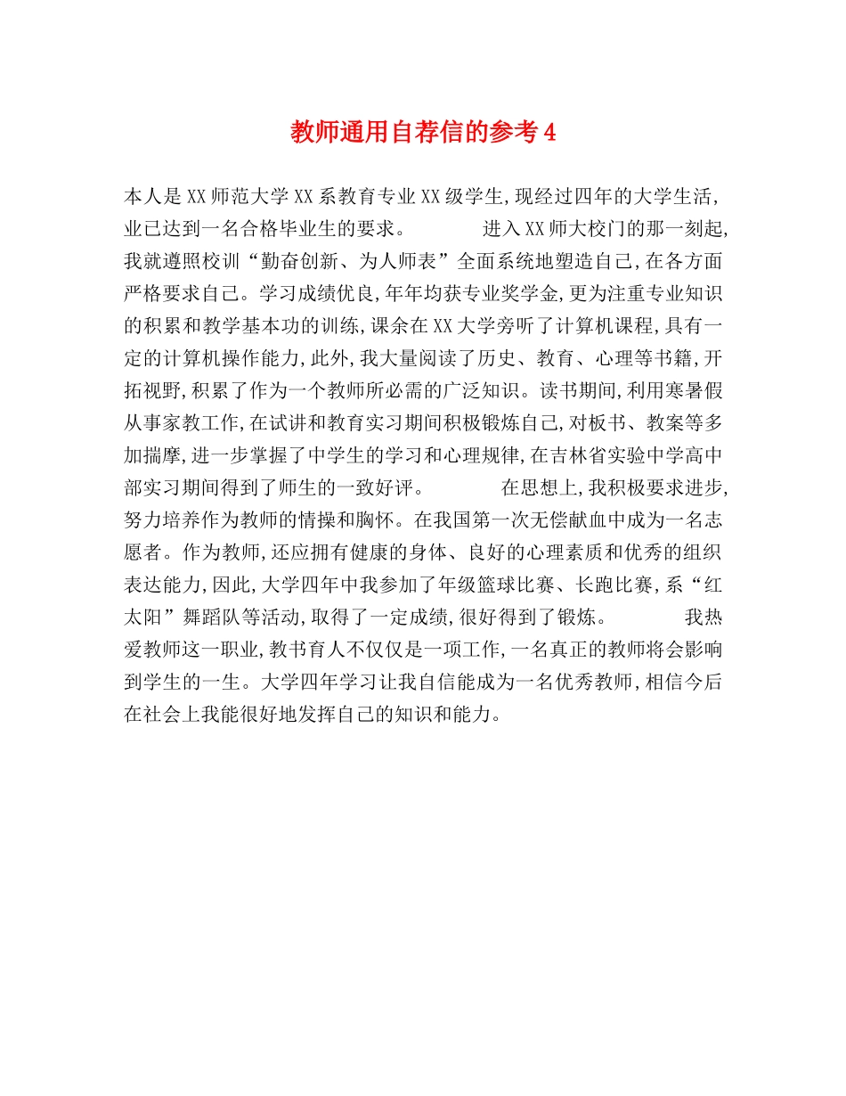 教师通用自荐信的参考4 _第1页