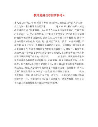 教师通用自荐信的参考4 