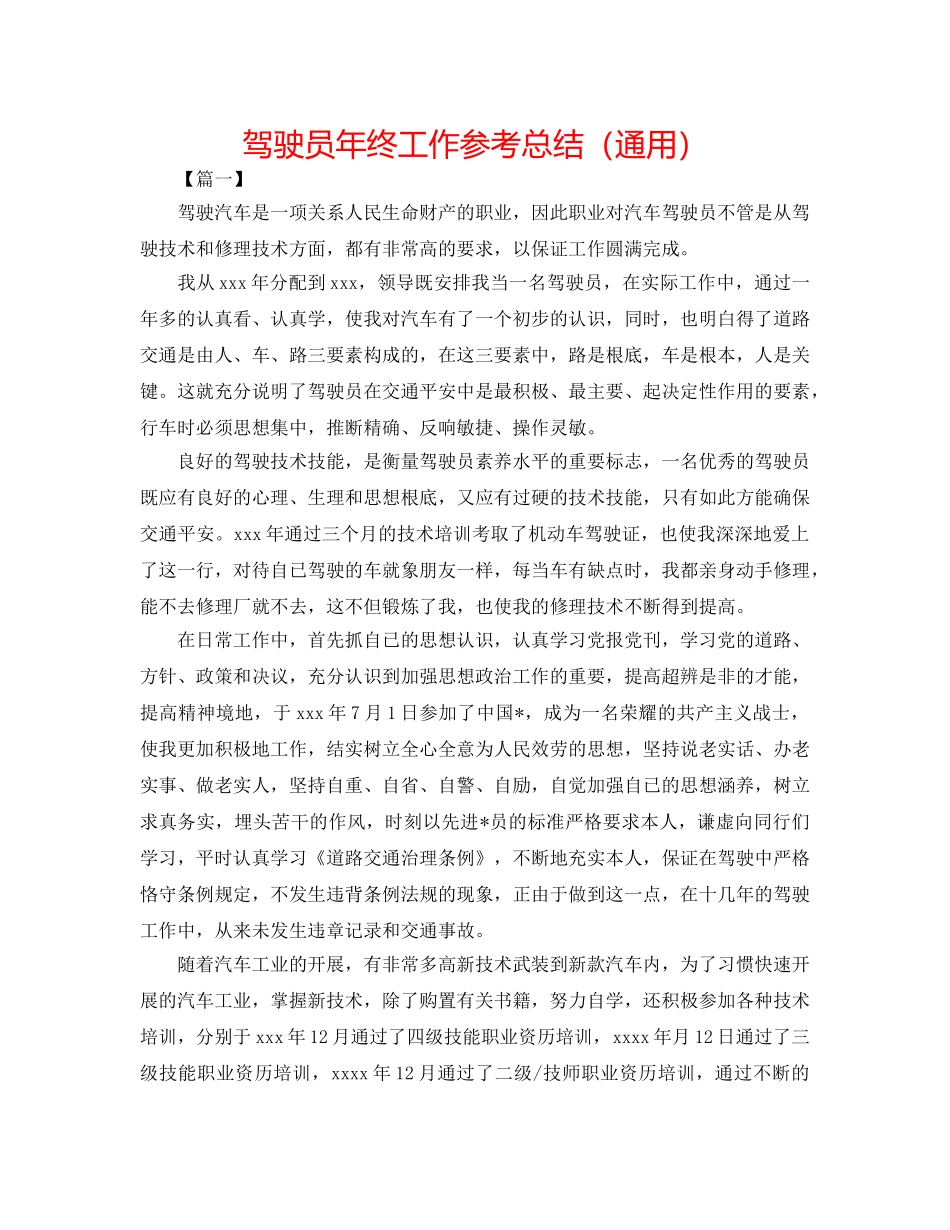 驾驶员年终工作参考总结（通用） _第1页