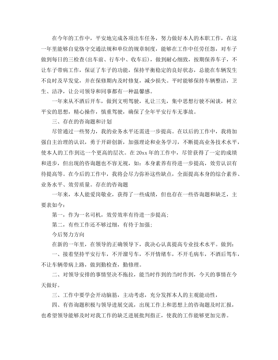 驾驶员年终工作参考总结（通用） _第3页