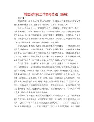 驾驶员年终工作参考总结（通用） 