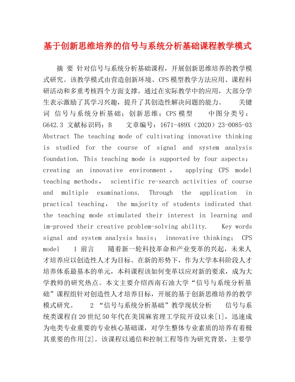 基于创新思维培养的信号与系统分析基础课程教学模式 _第1页