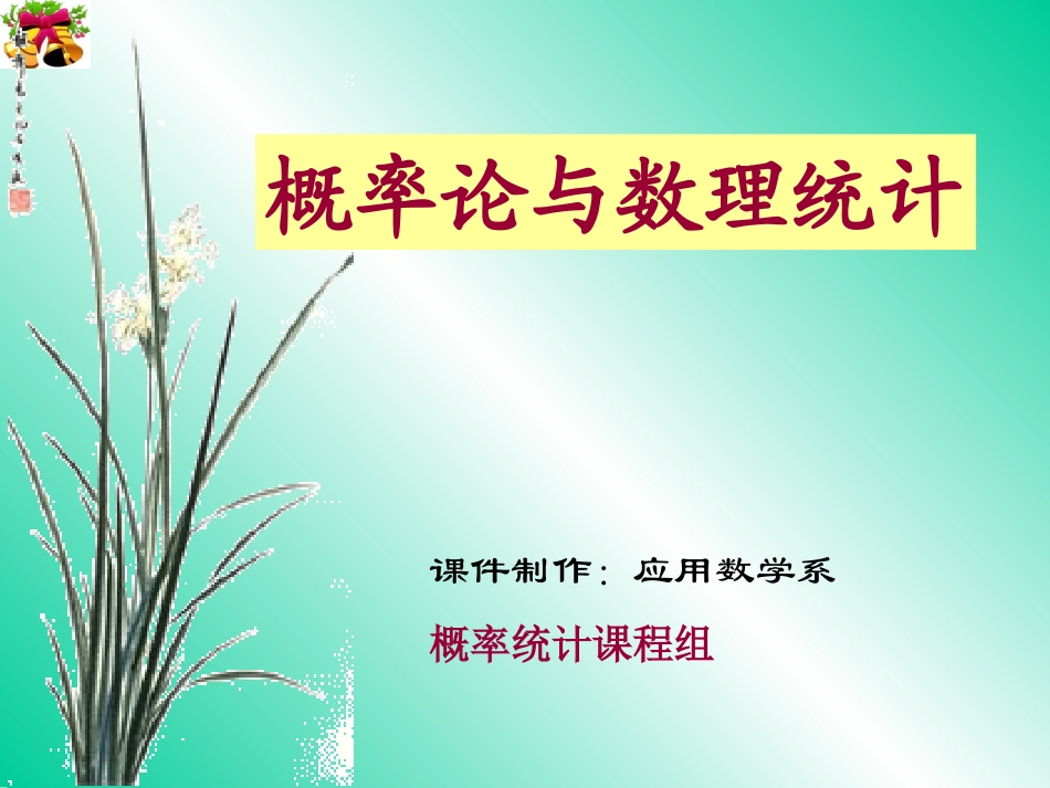课件制作：应用数学系概率统计课程组_第1页