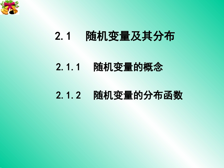 课件制作：应用数学系概率统计课程组_第3页