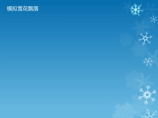 模拟雪花飘落