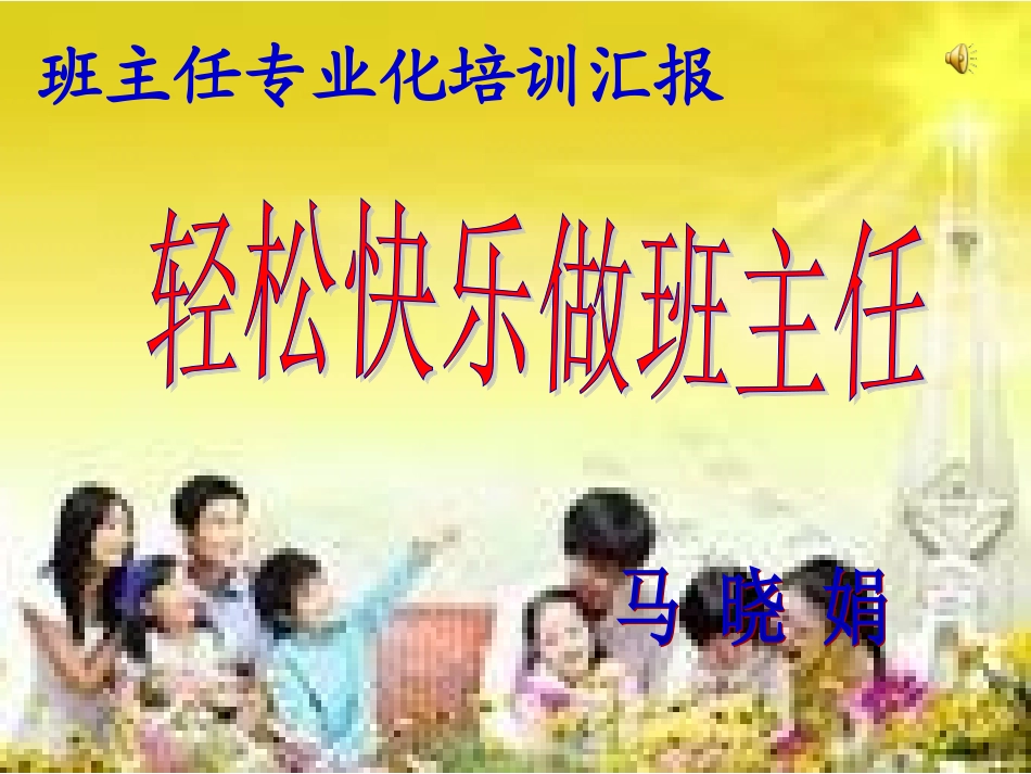 轻松快乐做班主任_第1页