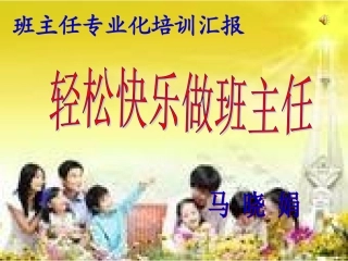 轻松快乐做班主任