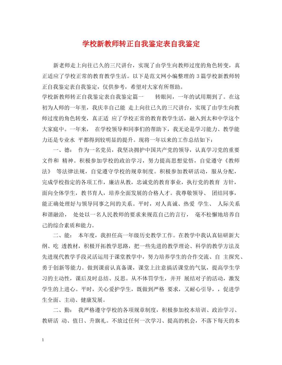 学校新教师转正自我鉴定表自我鉴定 _第1页