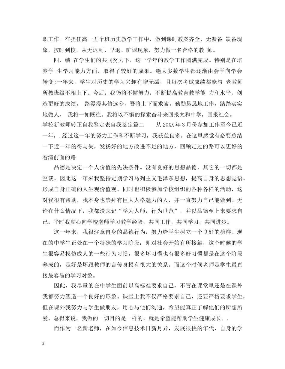 学校新教师转正自我鉴定表自我鉴定 _第2页