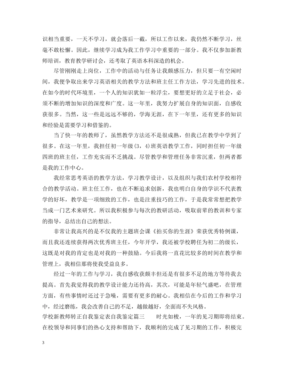 学校新教师转正自我鉴定表自我鉴定 _第3页