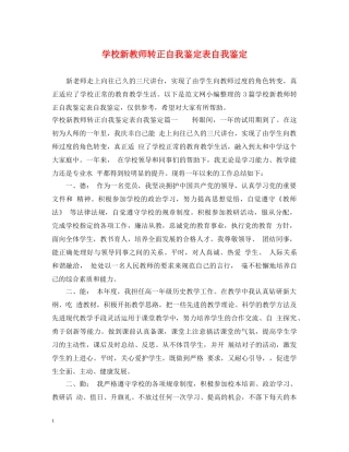 学校新教师转正自我鉴定表自我鉴定 