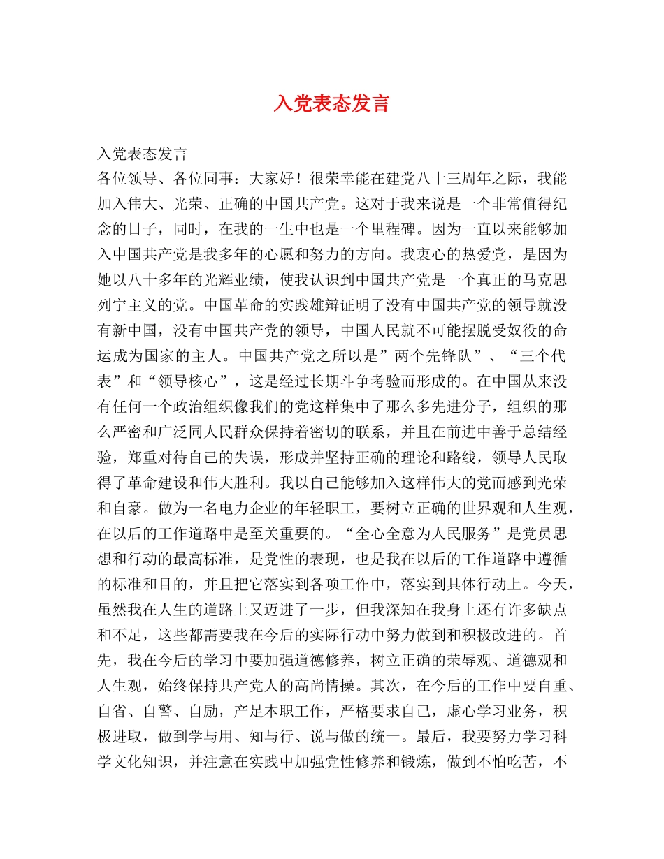 入党表态发言 _第1页