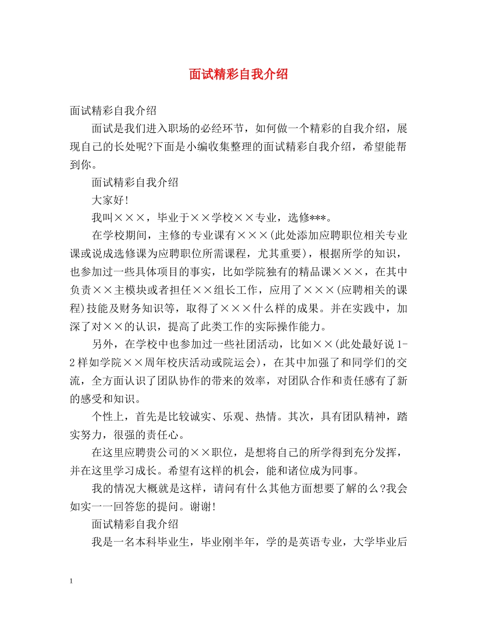 面试精彩自我介绍2 _第1页