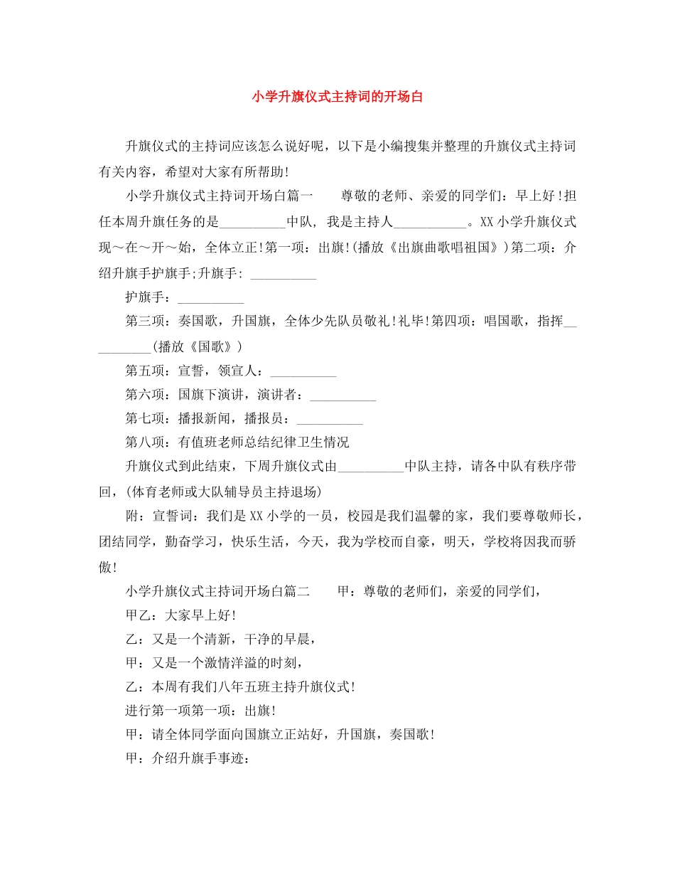 小学升旗仪式主持词的开场白 _第1页