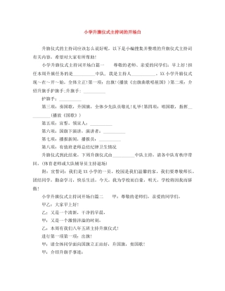 小学升旗仪式主持词的开场白 