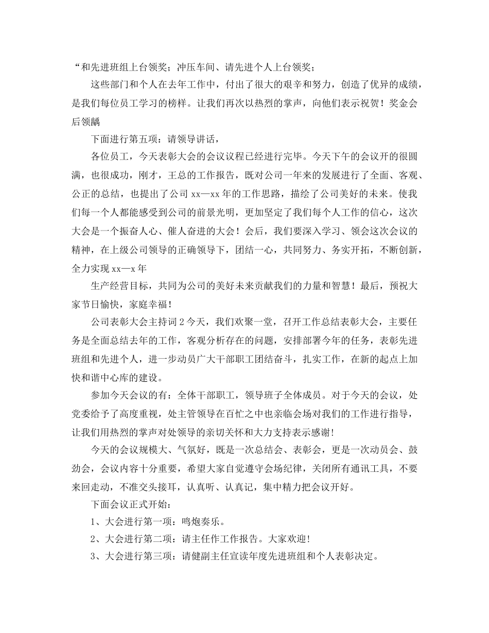 公司表彰大会主持词3篇 _第2页