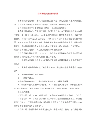 公司表彰大会主持词3篇 