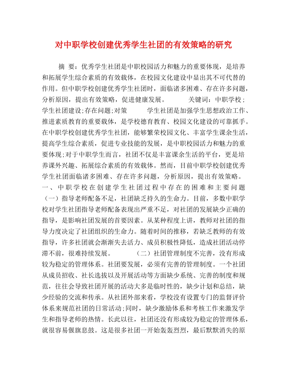 对中职学校创建优秀学生社团的有效策略的研究 _第1页