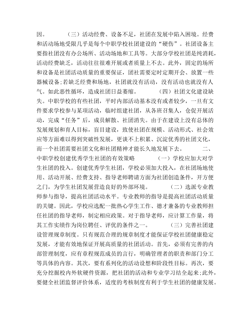 对中职学校创建优秀学生社团的有效策略的研究 _第2页
