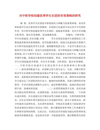 对中职学校创建优秀学生社团的有效策略的研究 