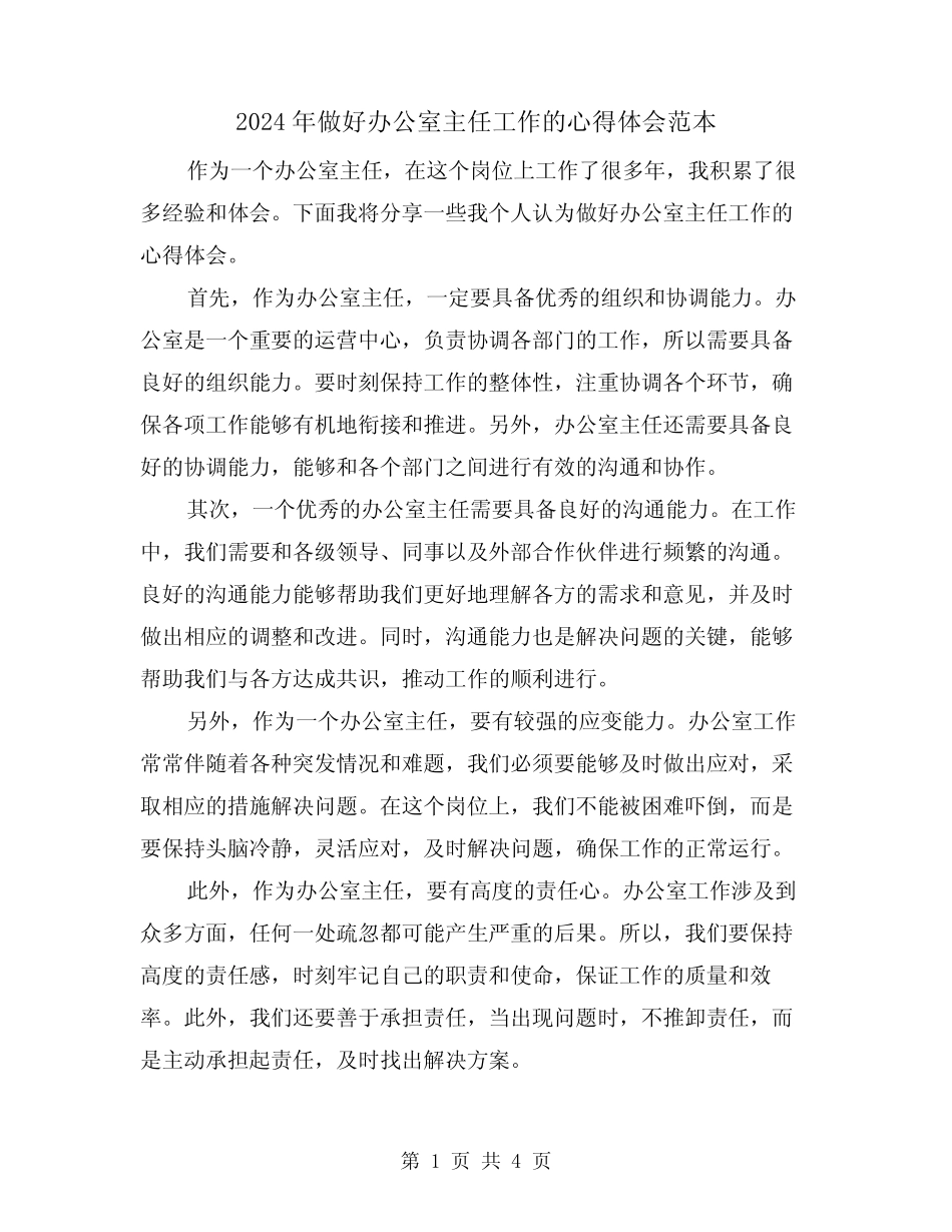 2024年做好办公室主任工作的心得体会范本(2)_第1页