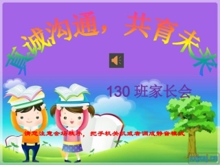 三年级家长会优秀课件1
