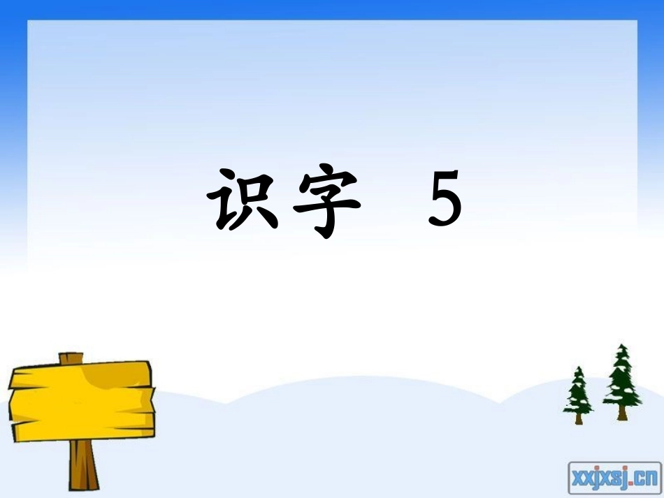 识字5第二课时_第1页