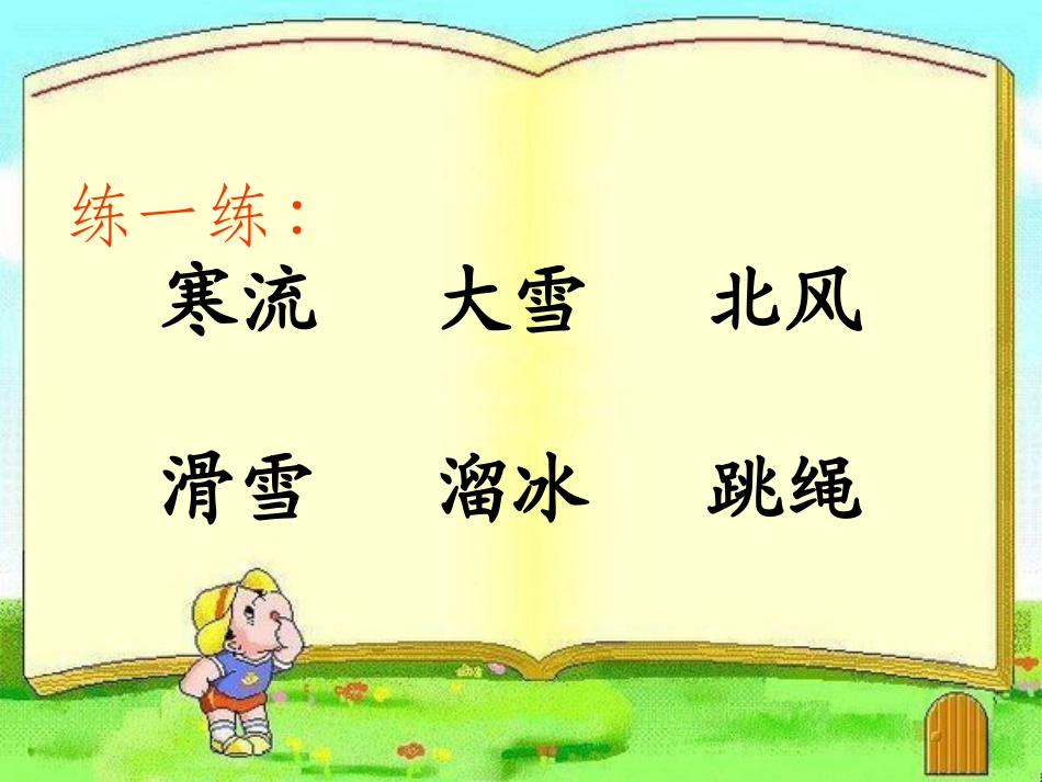 识字5第二课时_第2页