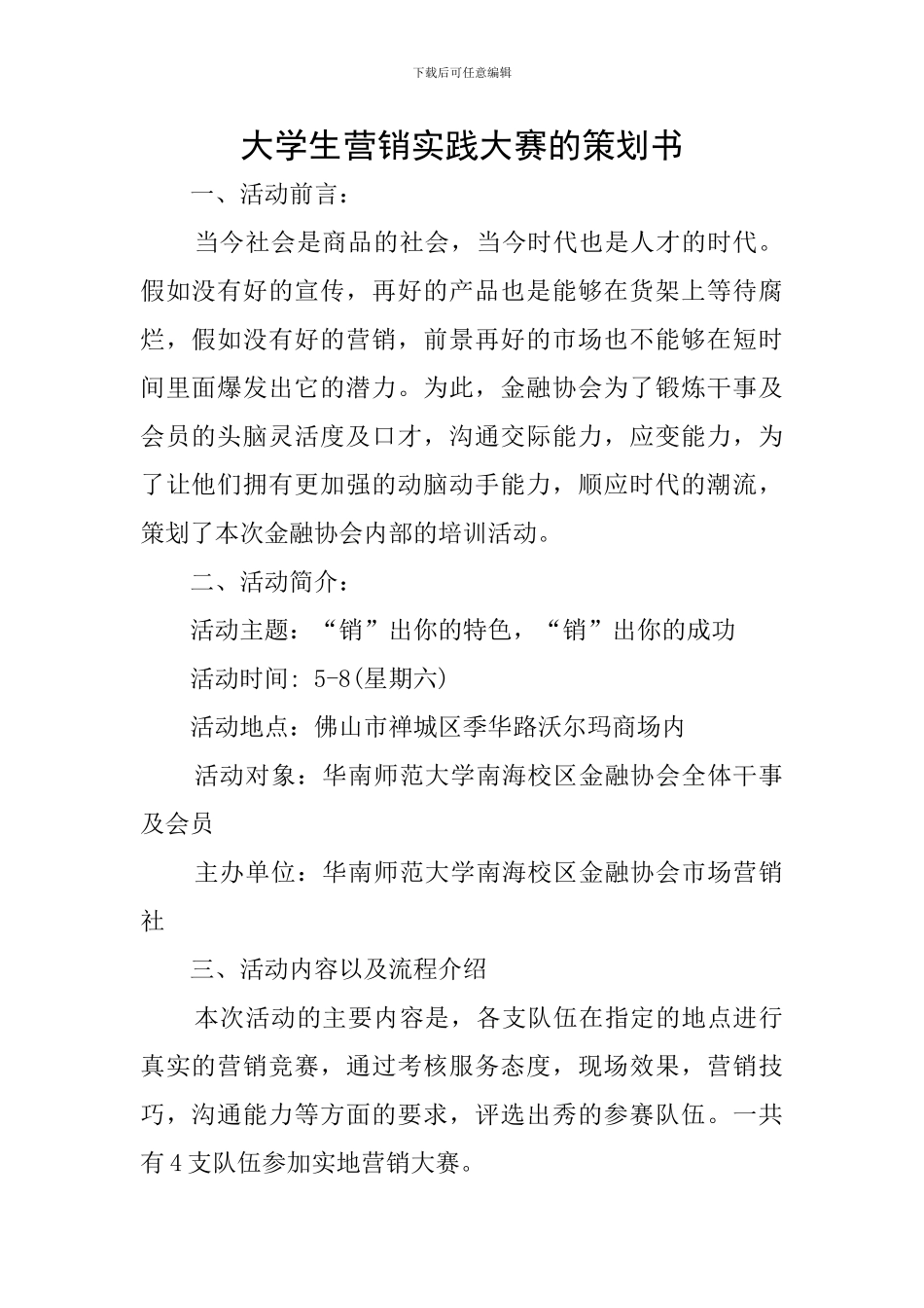 大学生营销实践大赛的策划书_第1页